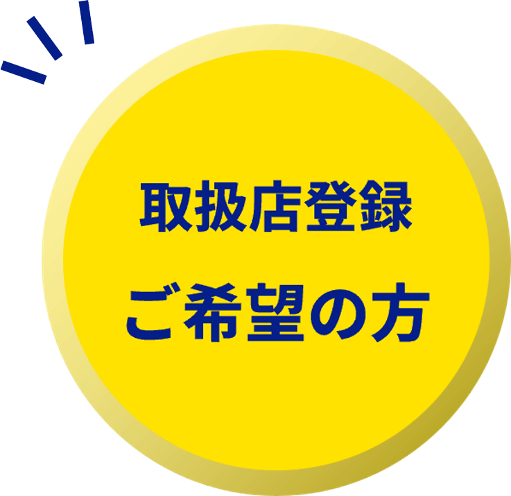 取扱店登録ご希望の方