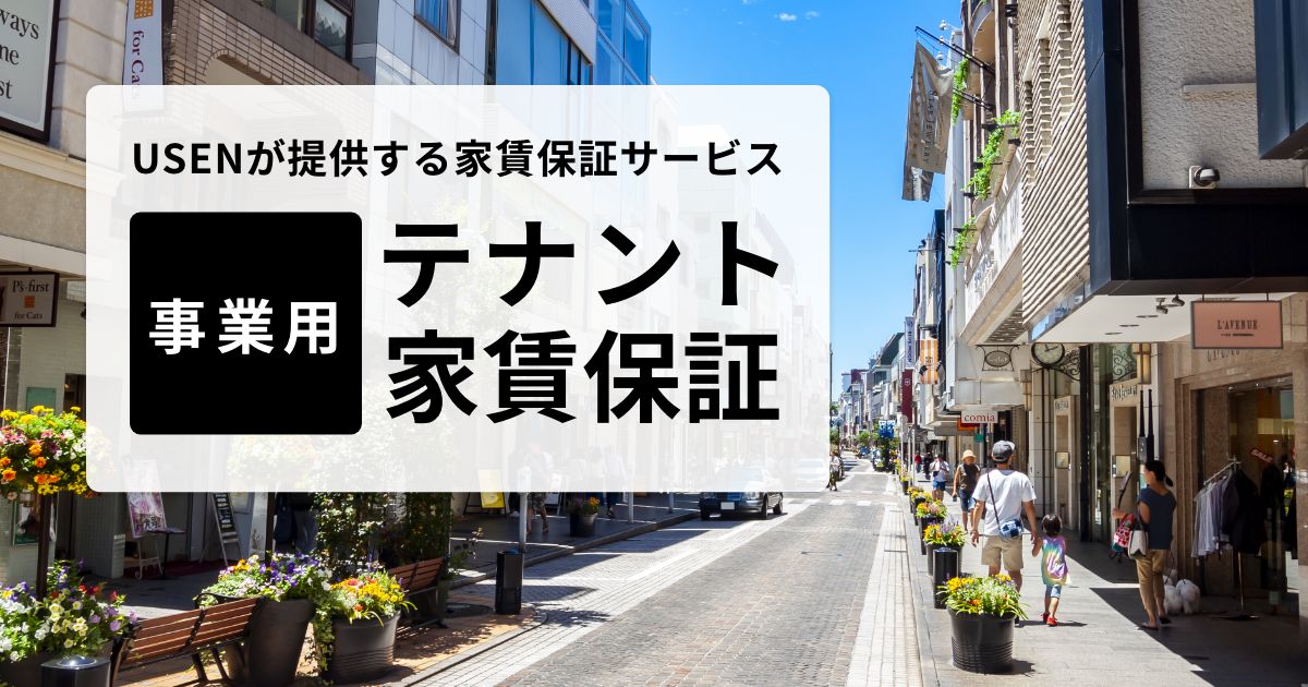 USEN Guarantee Web | 不動産・管理会社さま | テナント家賃保証 USEN Guarantee Web | 不動産・管理会社さま | テナント家賃保証