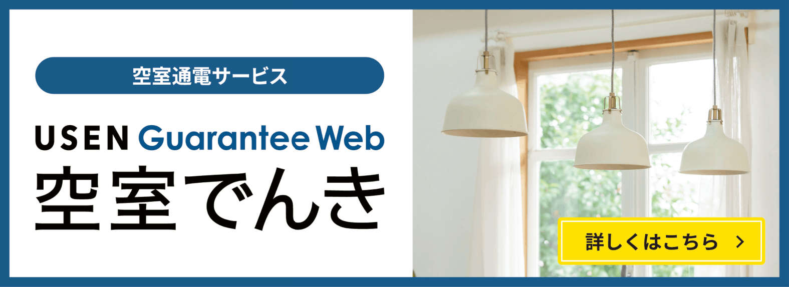 空室通電サービス USEN Guarantee Web 空室でんき 詳しくはこちら