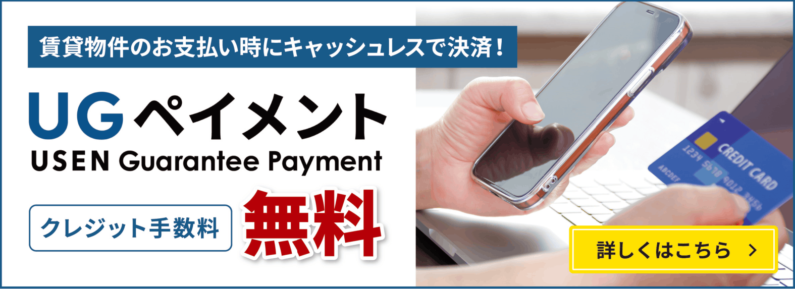 UGペイメント USEN Guarantee Payment クレジットカード決済手数料無料 詳しくはこちら