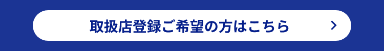 取扱店登録ご希望の方はこちら