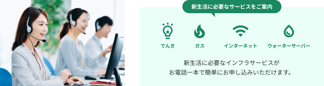 新生活に必要なサービスをご案内