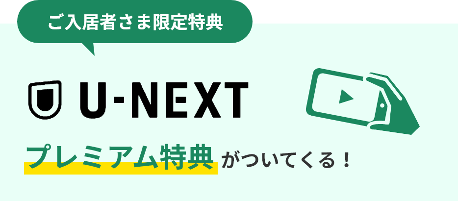 ご入居者さま限定特典 U-NEXT プレミアム特典がついてくる！