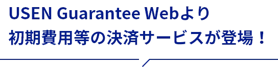 USEN Guarantee Webより初期費用等の決済サービスが登場！