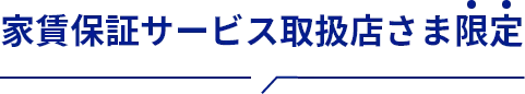 家賃保証サービス取扱店さま限定