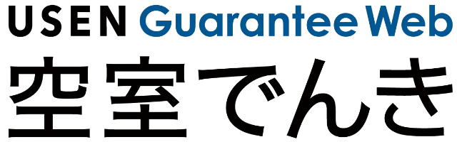 USEN Guarantee Web空室でんき