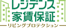 レジデンス家賃保証リビングプロテクション