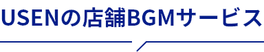 USENの店舗BGMサービス